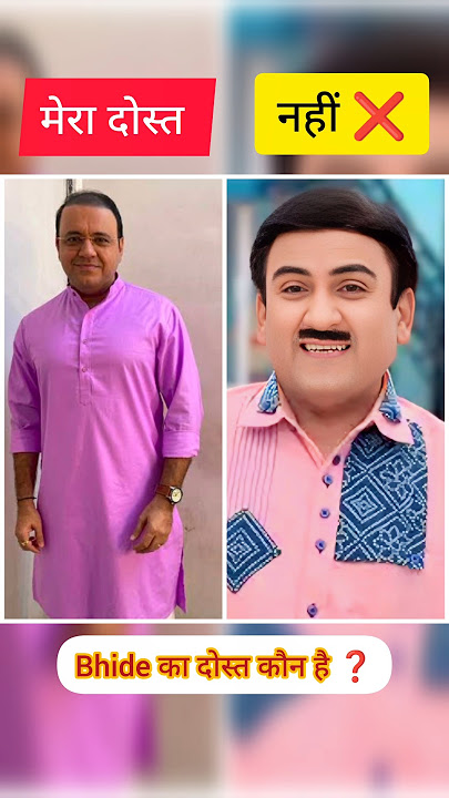 🇮🇳Tmkoc bhide 👑 का दोस्त कौन है 🤔 #jethalal #tmkoc #bhide #funny #friends #popatlal #shorts #1m