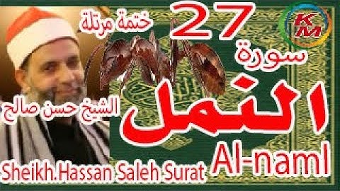 27-سورة النمل كاملة [ الختمة المرتلة ] بصوت الشيخ حسن صالح Sheikh.Hassan Saleh Surat Al-naml full