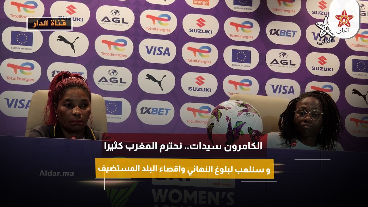 الكامرون سيدات.. نحترم المغرب كثيرا و سنلعب لبلوغ النهائي واقصاء البلد المستضيف