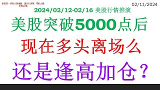 美股突破5000点后 现在多头离场么  还是逢高加仓？