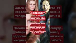 ИЗ ЗВЕЗДЫ СОВЕТСКОГО КИНО В НИЩЕНКУ ИЗ США   #шоубизнес   #новости  #звезды  #знаменитости