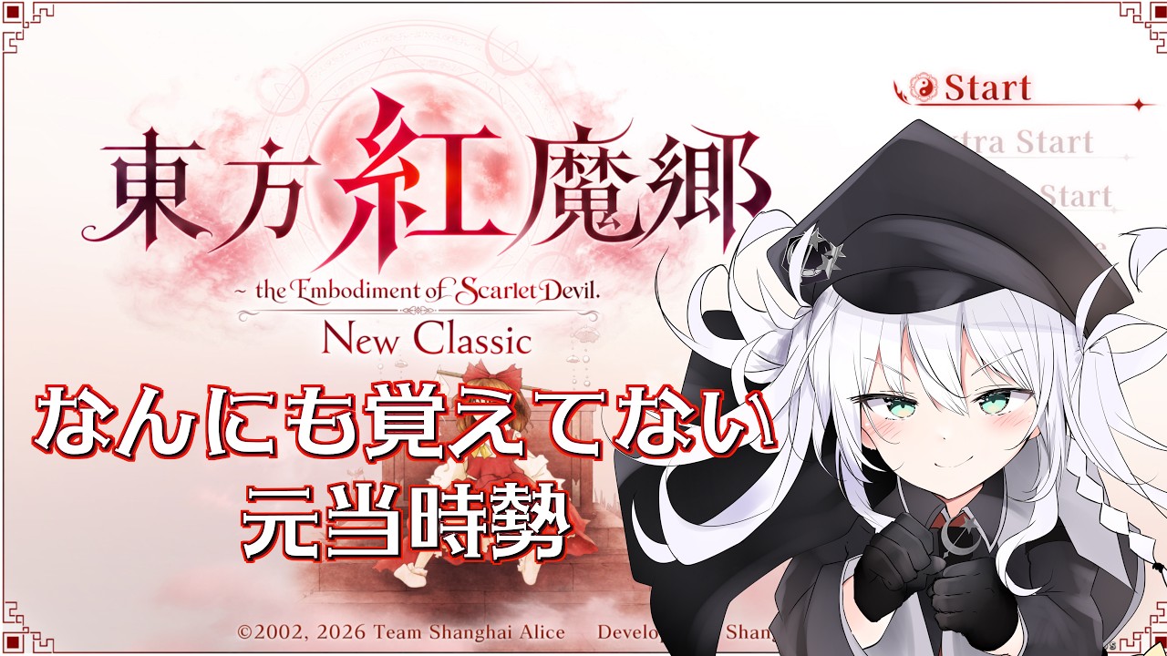 【 東方紅魔郷:New Classic 】咲夜さんってこんなに難しかったっけ?【 VTuber 】