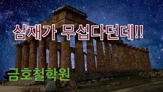 삼재 팔난이 무섭다던데!
