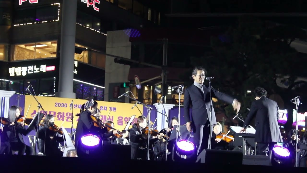 수영문화원 가을 클래식 음악회 2030 부산세계박람회 유치 기원