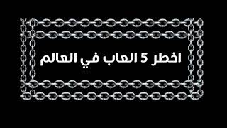 اخطـر 5العاب في العالـ ـم ⚠️