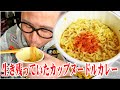 【根絶加担昼飯】オッサンはカップヌードルカレーBIGの生き残りを無慈悲に食いながらウダウダ言うのです【飯テロ】【飯動画【ラーメン】】