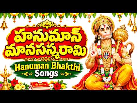 హనుమాన్ మానసస్మరామి Hanuman Manasa Smarami | Hanuman Bhakti Songs | Hanuman Telugu Devotional Songs