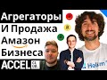 Кто Такие Amazon Агрегаторы И Как Продать Свой Амазон Бизнес | Accel Club