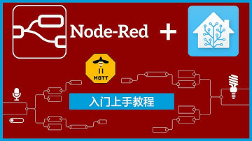 【Home Assistant 】Node-Red 基础入门教程 | Zigbee2MQTT 设备为例