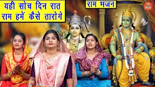राम भजन | यही सोच दिन रात राम हमें कैसे तारोगे | Yahi Soch Din Raat | Ram Bhajan | Sheela Kalson