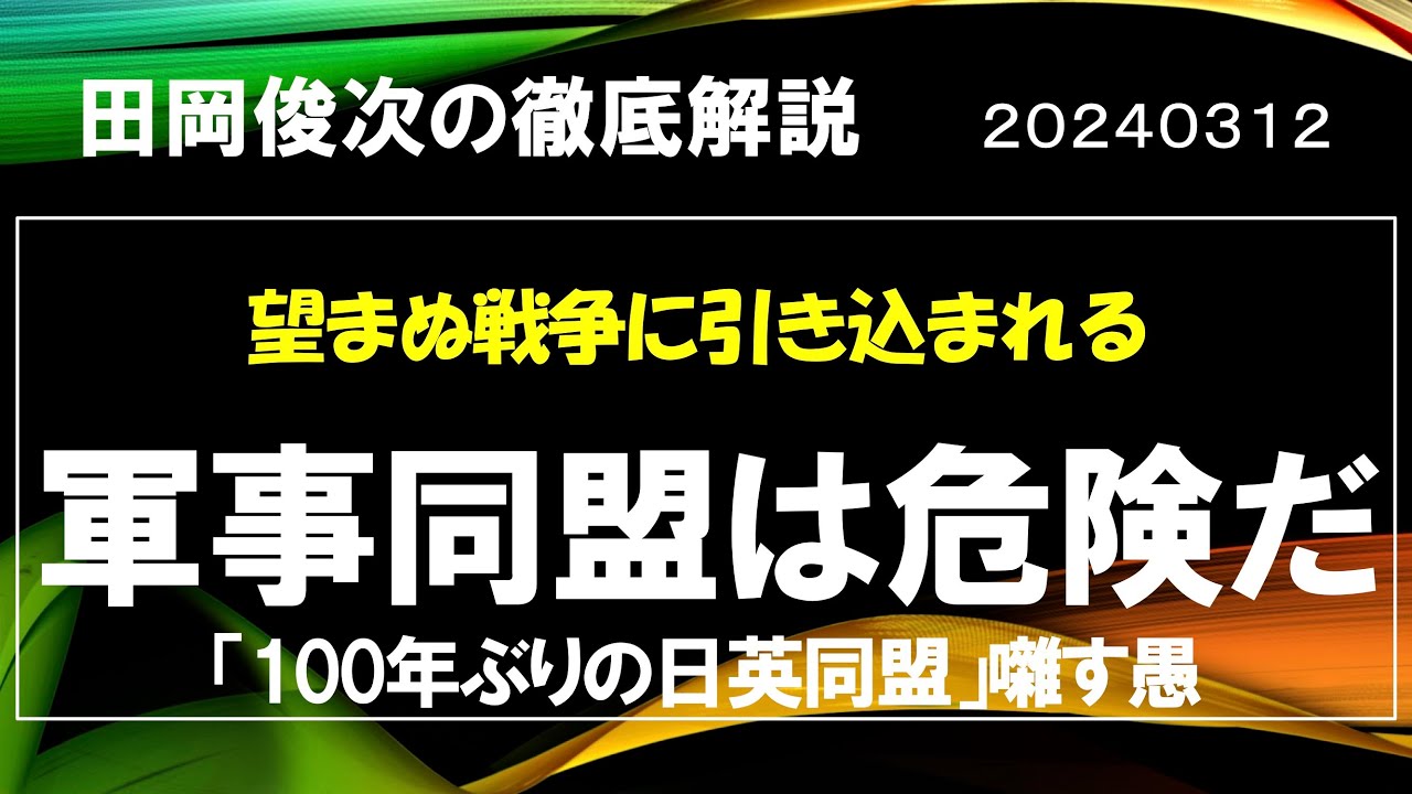 軍事同盟は危険だ!~新日英同盟のマヤカシ【田岡俊治の徹底解説】20240314 YouTube