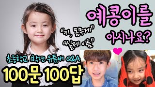 엉뚱발랄 초1 유튜버 예콩이 Q&A 100문 100답 (feat. 설이) 마이린 TV