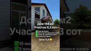 Дом 144 м2, участок 6,3 сот г. Анапа