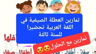 تمارين في اللغة العربية مع الحلول تحضيرا للسنة ثالثة إبتدائي