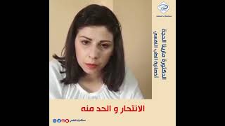 الانتحار و الحد منه مع الطبيبة النفسية الدكتورة مارينا الحجة