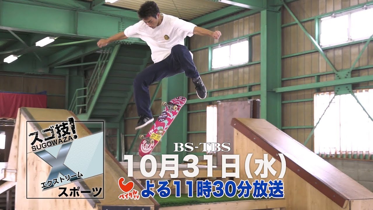 Bs Tbs スゴ技 Xスポーツ Youtube