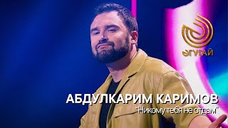 Абдулкарим Каримов - Никому Тебя Не Отдам