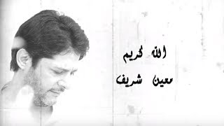 Moeen Shreif - Allah karim (Lyric Video) | معين شريف - الله كريم chords