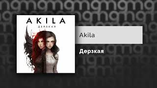 Akila - Дерзкая (Официальный релиз)