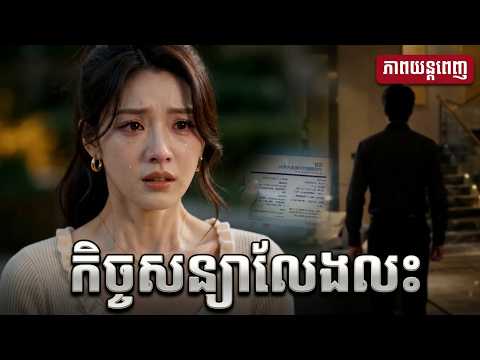 [មួយរឿងពេញ] កិច្ចសន្យាលែងលះ  || រក្សាសិទ្ធដោយ KKD MOVIE