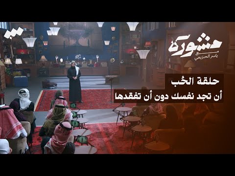 برنامج مشورة مع ياسر الحزيمي الحلقة السابعة عشر الحب 