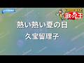 【カラオケ】熱い熱い夏の日/久宝留理子