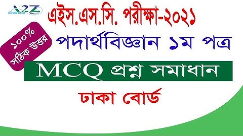 HSC Physics 1st Paper MCQ Question Answer। Dhaka Board । এইস.এস.সি. পদার্থ ১ম পত্র MCQ উত্তরপত্র