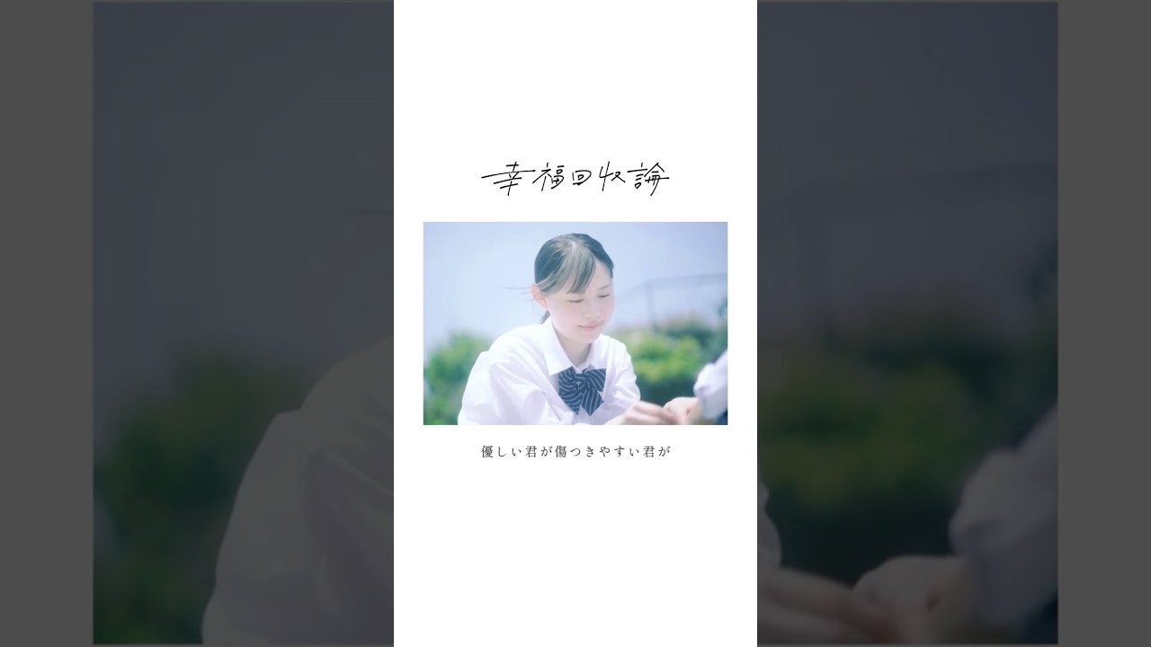 【幸福回収論】 #organiccall #邦ロック #歌詞動画 #恋愛 #shorts