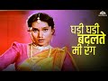 घडी घडी बदलते मी रंग - Superhit Lavani Song Performance Priya Berde | Sugandha (1997) #lavanidance