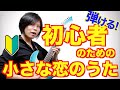 【初心者でも弾ける】小さな恋のうたの弾き方講座！