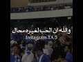 طرب جمهور الهلال السعودي اسمع الطرب 