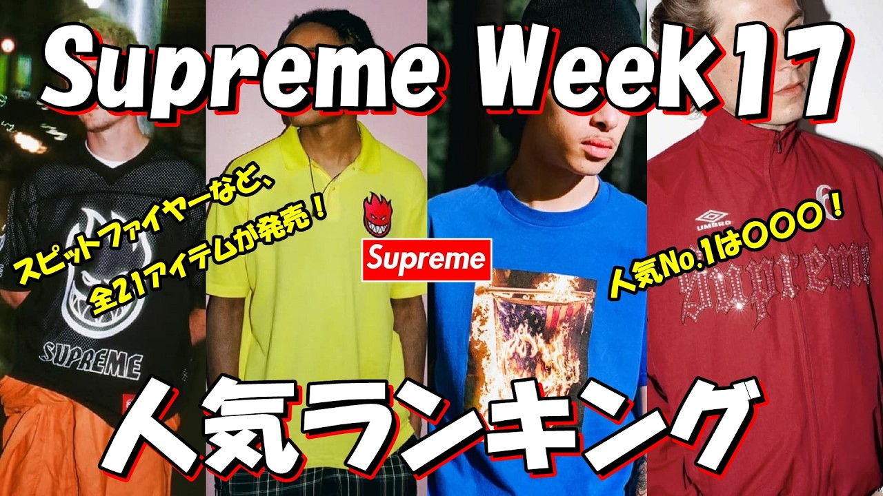 Supreme】スピットファイヤーなど21アイテム！人気No.1は〇〇〇