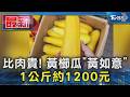 比肉貴! 黃櫛瓜「黃如意」 1公斤約1200元｜TVBS新聞 @TVBSNEWS01