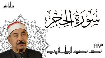 سورة الحجر - الشيخ محمد محمود الطبلاوي - مجود