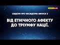 Від етнічного афекту до тріумфу нації. Свідомі про несвідоме, Випуск 2