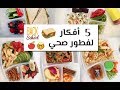 لنش بكس _ العودة للمدارس : 5 افكار لاعداد علبة الافطار .. Fafo !