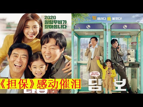 《担保》：中國女孩被遺棄在韓國，被兩個混混養大，高分溫情 ...