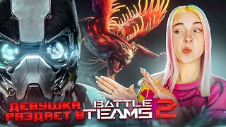 ДЕВУШКА РАЗДАЕТ в PVP и PVE ► Battle Teams 2