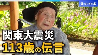 「山が一緒に揺れた」113歳の記憶に刻まれた激震　現代への伝言