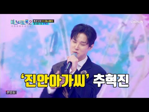 미스터트롯2 추혁진 - 진안아가씨 (원곡가수 진성)
