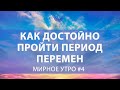 Как пройти период перемен достойно // Проект "Мирное утро" #4