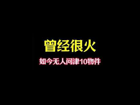 曾經風靡一時，如今乏人問津的10個物品，你還記得幾個？