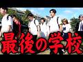 【最終章】最後の学校を過ごす高校生のリアルな1日。