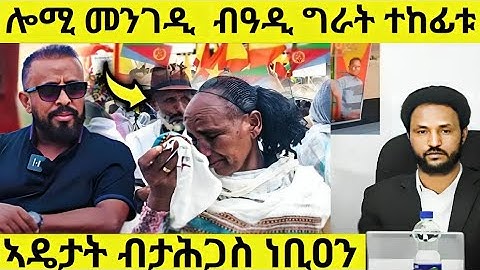 ረኣዩ በሉ ኣወል ሲዒድ ታሪክ ሰሪሑ ዘይተጸበናዮ ኣዴታት ብታሕጋስ ነቢዐን AWEL SAID | eritrean movie