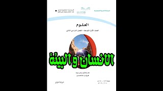 شرح درس الانسان والبيئة الصف الاول المتوسط الفصل الدراسي الثاني