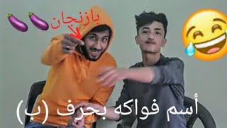 تحدي ألأحرف حماااس انا وعبود وغنينا اه يا حنان بالشارع