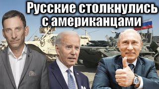 Русские столкнулись с американцами | Виталий Портников
