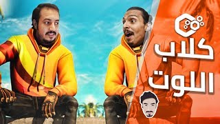 فورت نايت كلاب اللوت اجتمعوا 🐶🤣 .. احمد شو طلبني اكريه 😎💪🏻