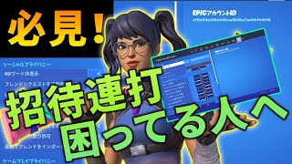 必見 招待連打に悩んでる方へ フォートナイト Youtube