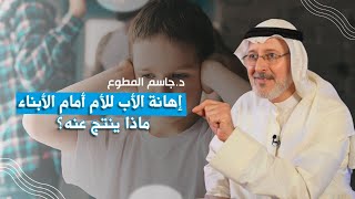 إهانة الأب للأم أمام الأبناء ماذا ينتج عنه؟